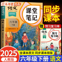 2025新版斗半匠语文课堂笔记六年级下册人教版同步教材随堂笔记教材全解小学生课前预习单课后复习辅导书