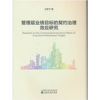 管理层业绩目标的契约治理效应研究