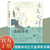 清雅诗词 古文今译有多美正版藏在古诗文里的夸人宝典腹有诗书课外阅读书中国文学浪漫赏古诗词经典诗词赏析国学著作正版当当自营