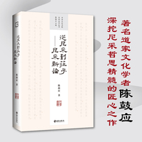 从尼采到庄子——尼采新论（中国文化书院导师名作丛书——四十周年纪念版，致敬大时代狂飙中迎风而立的几代学人）