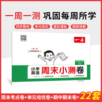 2025春一本小学生周末小测卷英语PEP版三年级下册同步考点单元培优期中期末模拟考测试卷