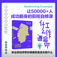 什么工作适合你（让50000+人成功翻身的前程自修课）