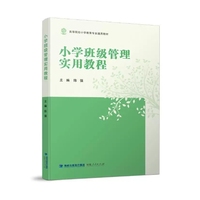 小学班级管理实用教程