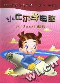 小比尔学电脑(五)Excel制作