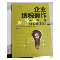 企业纳税操作一本通