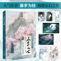 山主之女·完结篇（人气作者藤萝为枝，酸甜玄幻之作，感人至深，荡气回肠！）