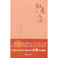 如是人间：一场诗意流淌的文史寻踪之旅