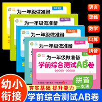 为一年级做准备学前综合测试AB卷全5册 数学拼音语言思维训练口算横式加减法同步教材幼儿园中大班幼小衔接分阶测试一日一练一本通