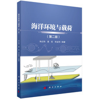 海洋环境与载荷（第二版）