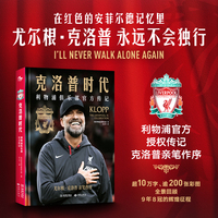 克洛普时代：利物浦俱乐部官方传记 （利物浦官方出品，克洛普作序）
