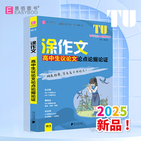 易佰作文-涂作文.高中生议论文论点论据论证（25）