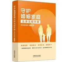守护婚姻家庭法律法规手册：含典型案例（双色版）