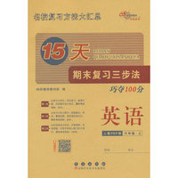 15天期末复习三步法 英语六年级 上册25秋(人教PEP版)