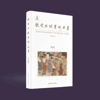 敦煌丝绸艺术全集·敦煌卷