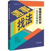 婚姻家庭纠纷一站式法律指引【遇事找法】