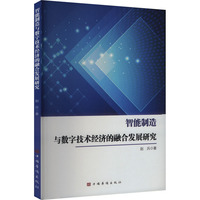 智能制造与数字技术经济的融合发展研究