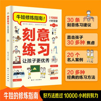 刻意练习让孩子更优秀正版牛娃修炼指南打破10000小时定律好方法胜过努力终身成长高手深度学习之道方法书高效学习法