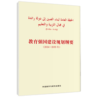 教育强国建设规划纲要(2024-2035年)(阿拉伯文版)