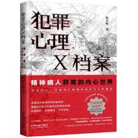 犯罪心理X档案：精神病人异常的内心世界