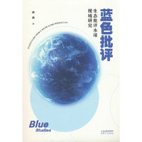 蓝色批评：生态批评水球视域研究