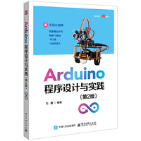 Arduino程序设计与实践（第2版）