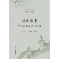 徽派中药炮制丛书——新安医家中药炮制与临证应用