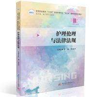 护理伦理与法律法规