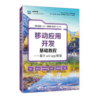 移动应用开发基础教程——基于uni-app框架