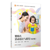 婴幼儿活动设计与指导（综合版）