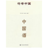 符号中国：中国酒