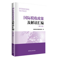 国际税收政策及解读汇编（第二版）