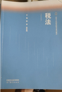 税法