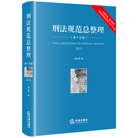 刑法规范总整理(第十五版)?刘志伟?软精装