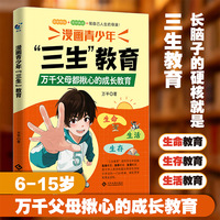 三生教育漫画青少年三生教育 当当自营抖音同款万千父母都揪心的成长教育生命生存生活教育防校园霸凌青少年成长教育青春成长科普百科全书正版书籍