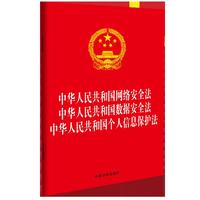 中华人民共和国网络安全法 中华人民共和国数据安全法 中华人民共和国个人信息保护法（32开三合一）