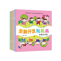 全脑开发贴贴画全9册第二辑 1-6岁儿童益智逻辑思维开发专注力训练趣味贴纸书
