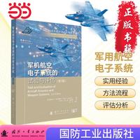 军机航空电子系统的试验与评估(第2版)国防工业出版社 当当书籍
