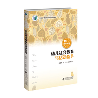 幼儿社会教育与活动指导
