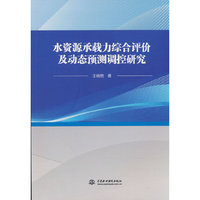 水资源承载力综合评价及动态预测调控研究