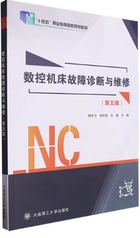 数控机床故障诊断与维修(第五版)