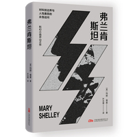 弗兰肯斯坦 科幻文学的开山之作