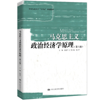 马克思主义政治经济学原理（第六版）