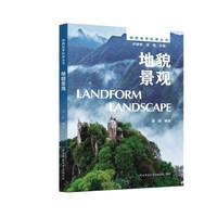 陕西地学科普丛书:地貌景观 以板块理论为纲，聚焦海陆演化的科普读本