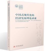 中国式现代化的经济发展理论求索