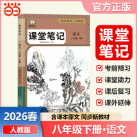 智慧仁2026春课堂笔记语文八年级下册人教版初中教材全解教材原文同步预习复习学霸课堂笔记讲解资料书