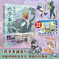 九子不成龙漫画版5 加赠当当专享赠品“池海镭射卡x1” 载水著 龙九子下凡后鸡飞狗跳的日常