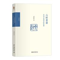 六经智慧：中国文化的永恒价值 刘梦溪