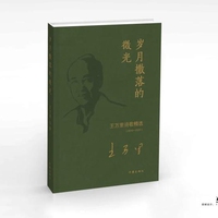 岁月撒落的微光 王万里诗歌精选2010 -2024