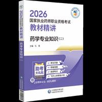 药学专业知识（二）（2026国家执业药师职业资格考试教材精讲）