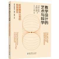 教学设计的艺术与科学：促进精准认知的有效途径